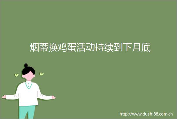 烟蒂换鸡蛋活动持续到下月底