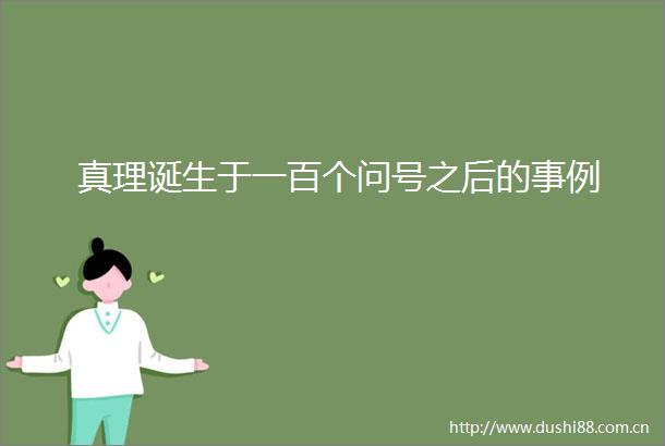 真理诞生于一百个问号之后的事例