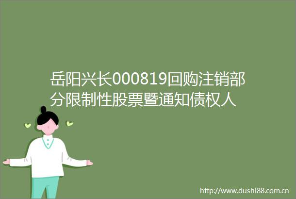 岳阳兴长000819回购注销部分限制性股票暨通知债权人