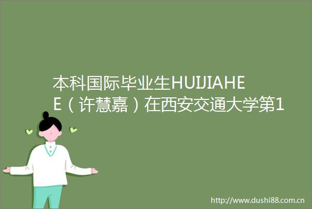 本科国际毕业生HUIJIAHEE（许慧嘉）在西安交通大学第116届（2025年）学生毕业典礼上的发言