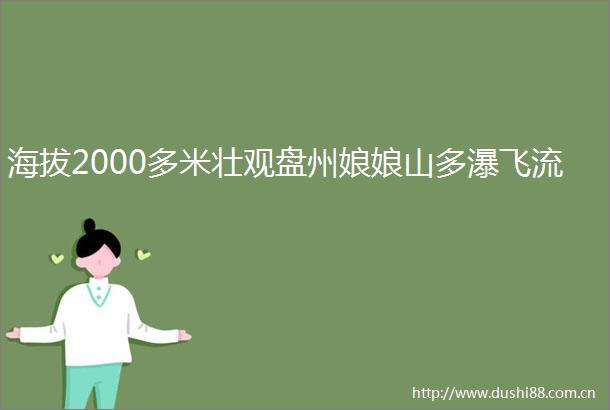 海拔2000多米壮观盘州娘娘山多瀑飞流