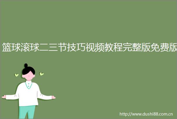篮球滚球二三节技巧视频教程完整版免费版