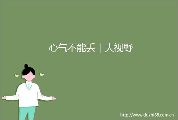心气不能丢｜大视野