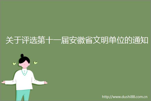关于评选第十一届安徽省文明单位的通知