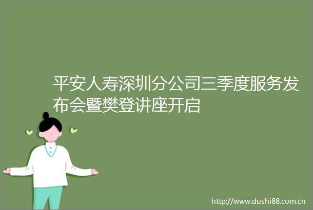 平安人寿深圳分公司三季度服务发布会暨樊登讲座开启