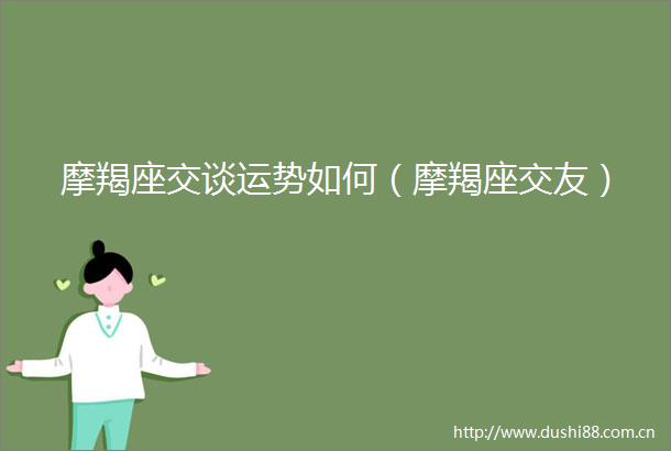 摩羯座交谈运势如何（摩羯座交友）