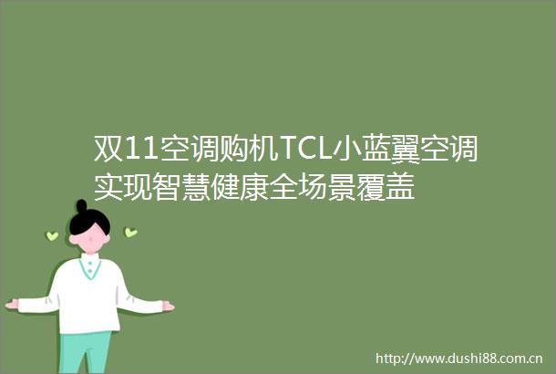 双11空调购机TCL小蓝翼空调实现智慧健康全场景覆盖
