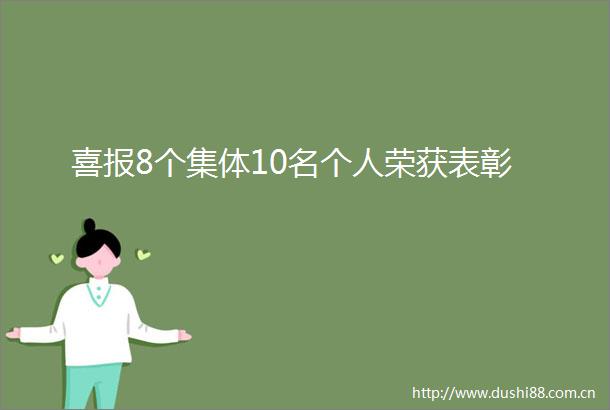 喜报8个集体10名个人荣获表彰