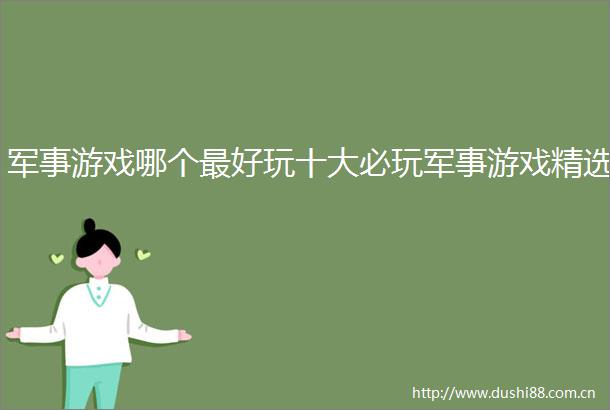 军事游戏哪个最好玩十大必玩军事游戏精选