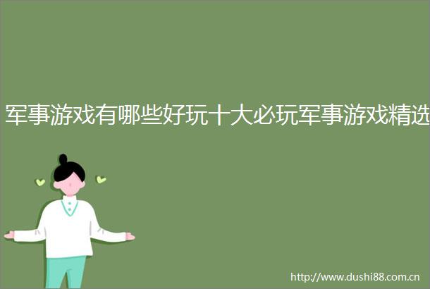 军事游戏有哪些好玩十大必玩军事游戏精选