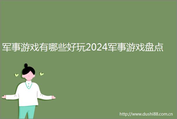 军事游戏有哪些好玩2024军事游戏盘点