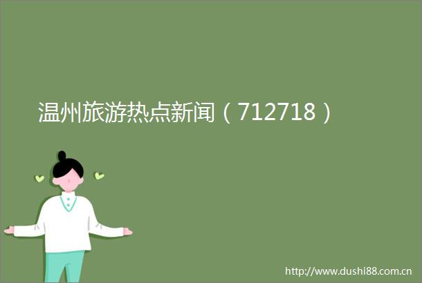 温州旅游热点新闻（712718）
