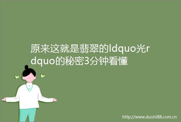 原来这就是翡翠的ldquo光rdquo的秘密3分钟看懂