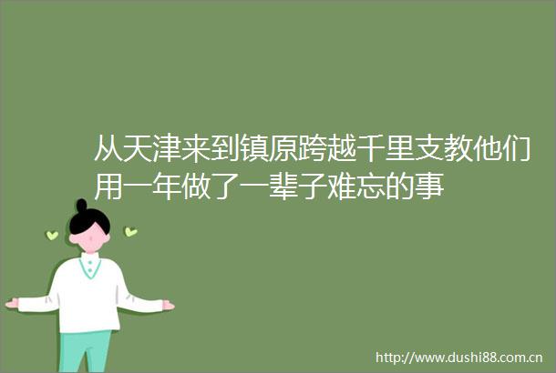 从天津来到镇原跨越千里支教他们用一年做了一辈子难忘的事