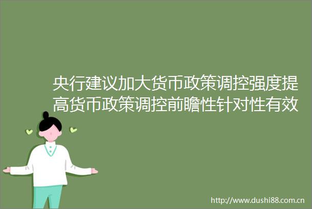 央行建议加大货币政策调控强度提高货币政策调控前瞻性针对性有效性
