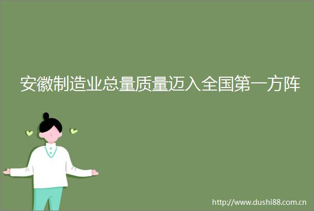 安徽制造业总量质量迈入全国第一方阵
