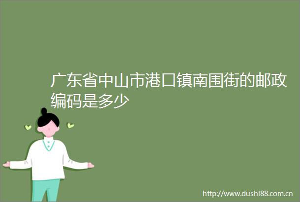 广东省中山市港口镇南围街的邮政编码是多少