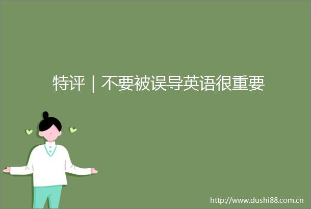 特评｜不要被误导英语很重要