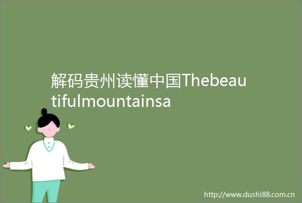 解码贵州读懂ThebeautifulmountainsandriversinGuizhou贵州森林秘境翡翠山水