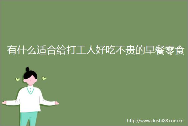 有什么适合给打工人好吃不贵的早餐零食