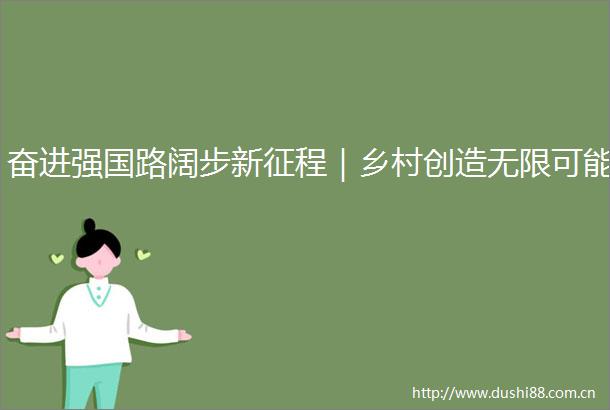 奋进强国路阔步新征程｜乡村创造无限可能