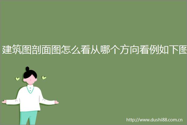 建筑图剖面图怎么看从哪个方向看例如下图