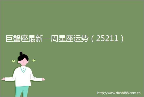 巨蟹座最新一周星座运势（25211）