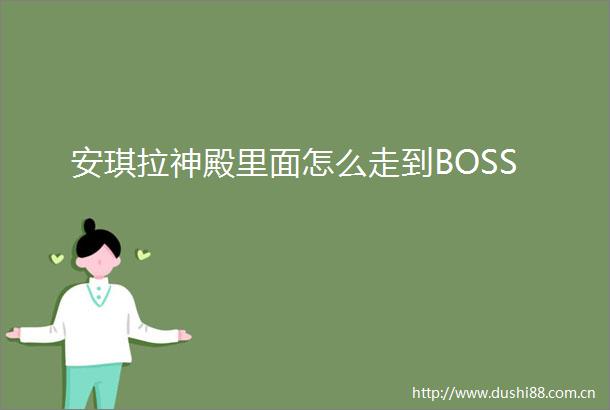 安琪拉神殿里面怎么走到BOSS