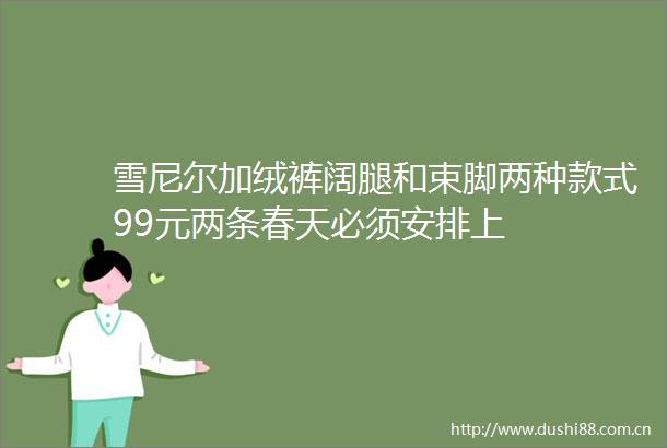 雪尼尔加绒裤阔腿和束脚两种款式99元两条春天必须安排上