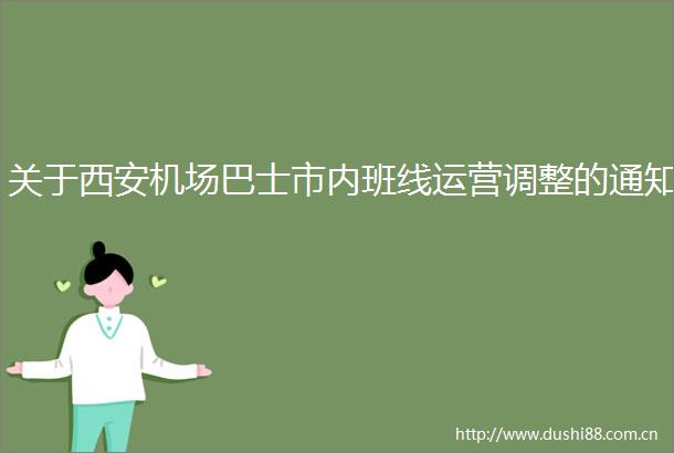 关于西安机场巴士市内班线运营调整的通知