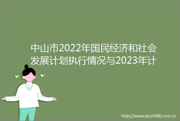 中山市2022年国民经济和社会发展计划执行情况与2023年计划草案的报告