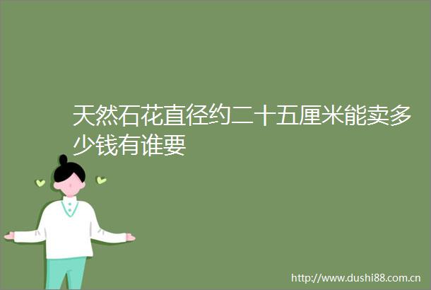 天然石花直径约二十五厘米能卖多少钱有谁要