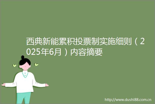 西典新能累积投票制实施细则（2025年6月）内容摘要