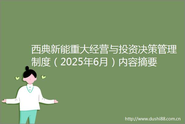 西典新能重大经营与投资决策管理制度（2025年6月）内容摘要