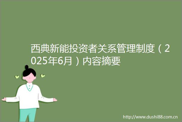 西典新能投资者关系管理制度（2025年6月）内容摘要