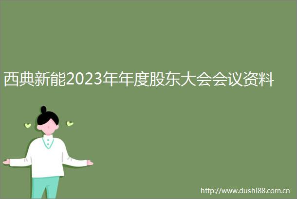 西典新能2023年年度股东大会会议资料