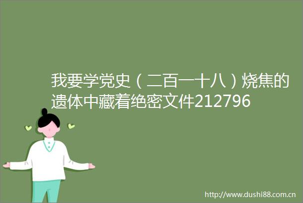 我要学党史（二百一十八）烧焦的遗体中藏着绝密文件212796号小行星是郭永怀星