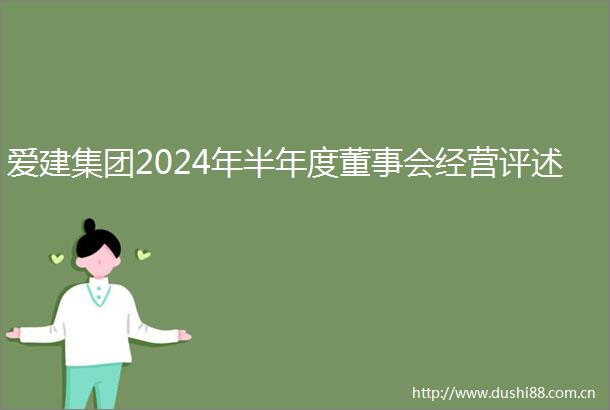爱建集团2024年半年度董事会经营评述