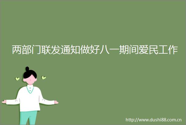 两部门联发通知做好八一期间爱民工作