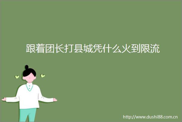 跟着团长打县城凭什么火到限流