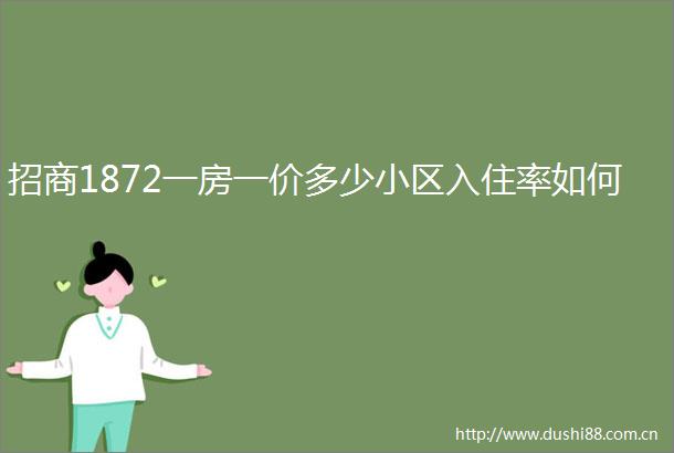 招商1872一房一价多少小区入住率如何