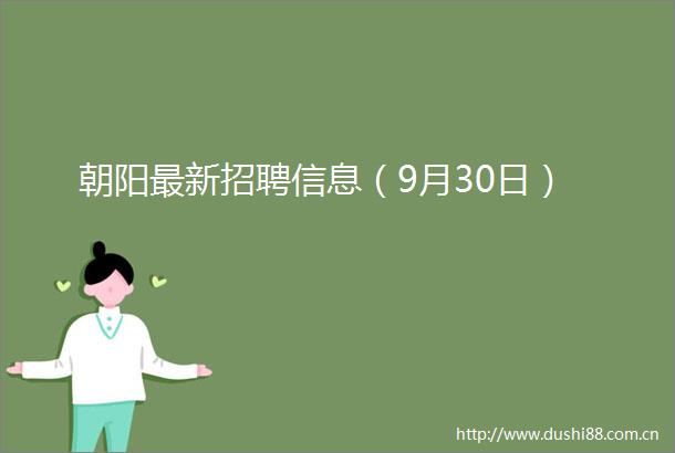 朝阳最新招聘信息（9月30日）