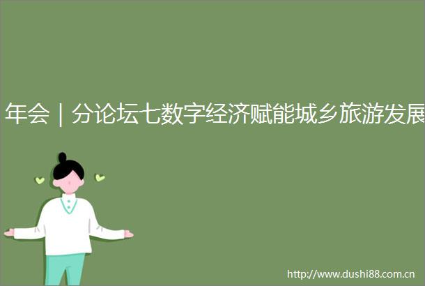 年会｜分论坛七数字经济赋能城乡旅游发展