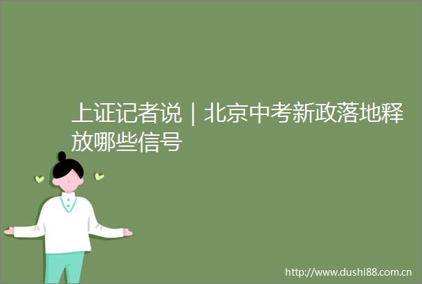 上证记者说｜北京中考新政落地释放哪些信号