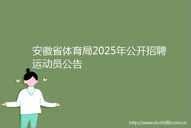 安徽省体育局2025年公开招聘运动员公告