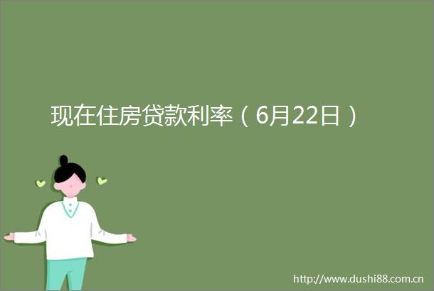现在住房利率（6月22日）
