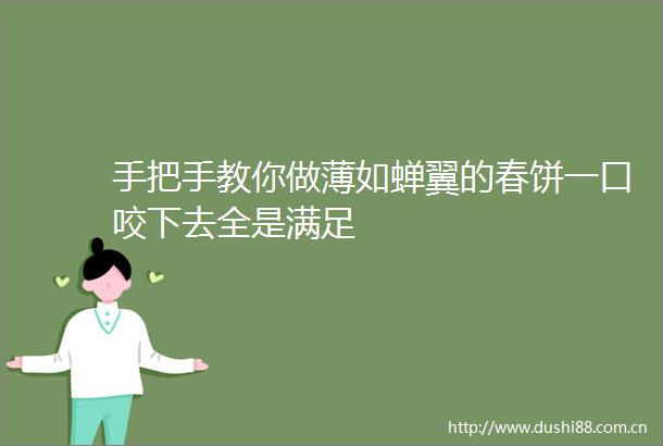 手把手教你做薄如蝉翼的春饼一口咬下去全是满足