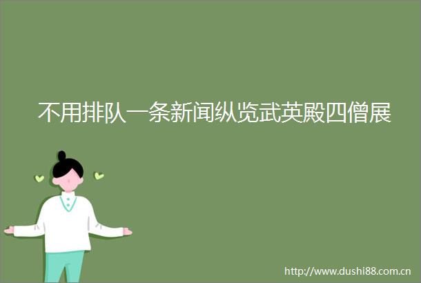不用排队一条新闻纵览武英殿四僧展