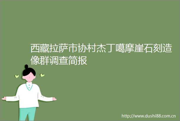 西藏拉萨市协村杰丁噶摩崖石刻造像群调查简报