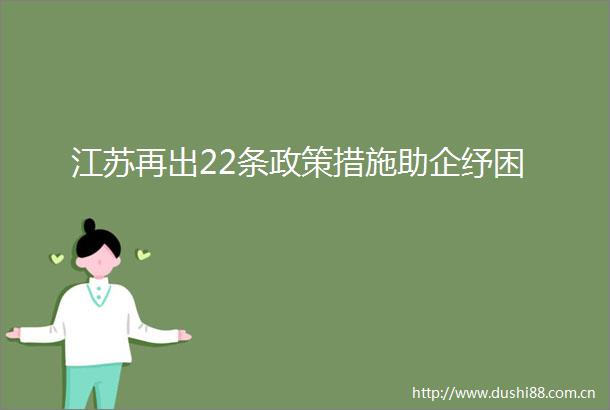 江苏再出22条政策措施助企纾困